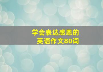 学会表达感恩的英语作文80词