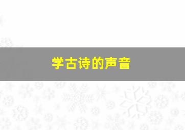 学古诗的声音