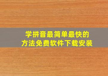 学拼音最简单最快的方法免费软件下载安装