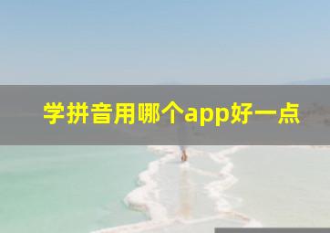 学拼音用哪个app好一点