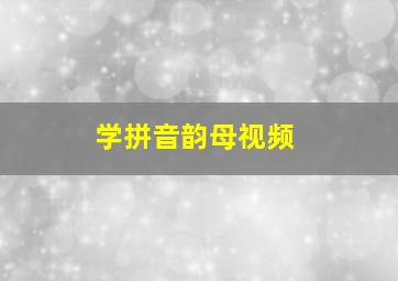 学拼音韵母视频