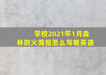 学校2021年1月森林防火简报怎么写呢英语