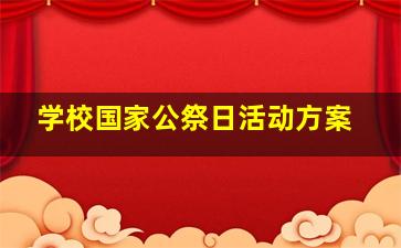 学校国家公祭日活动方案