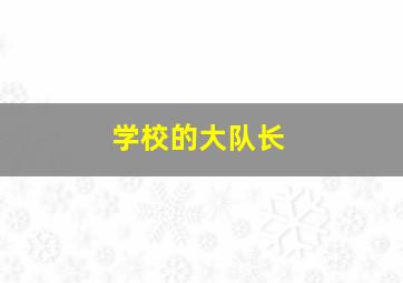 学校的大队长