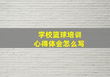 学校篮球培训心得体会怎么写