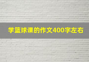 学篮球课的作文400字左右