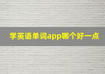 学英语单词app哪个好一点