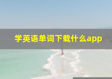 学英语单词下载什么app