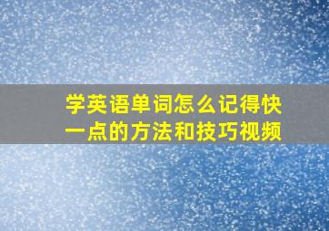 学英语单词怎么记得快一点的方法和技巧视频