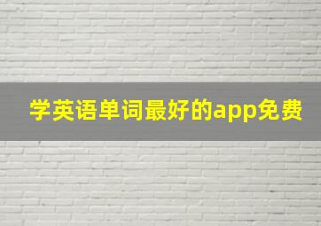 学英语单词最好的app免费