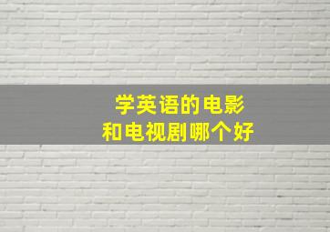 学英语的电影和电视剧哪个好