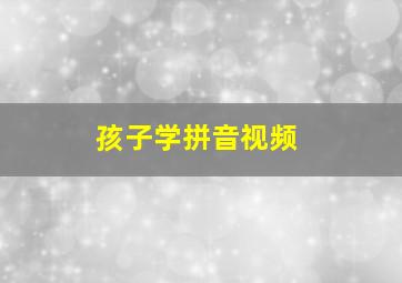 孩子学拼音视频