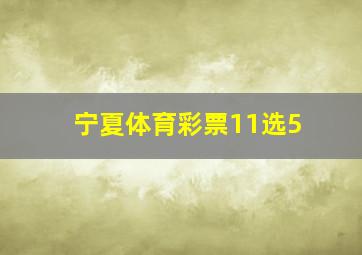 宁夏体育彩票11选5