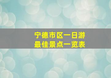 宁德市区一日游最佳景点一览表