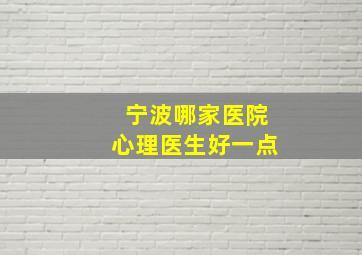 宁波哪家医院心理医生好一点