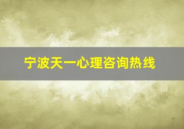 宁波天一心理咨询热线