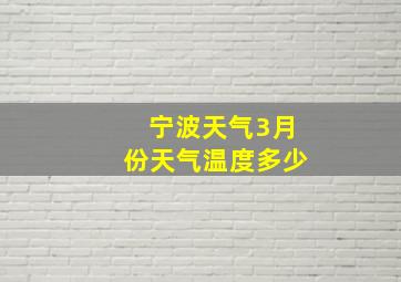 宁波天气3月份天气温度多少