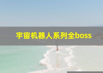 宇宙机器人系列全boss