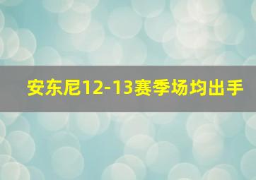 安东尼12-13赛季场均出手