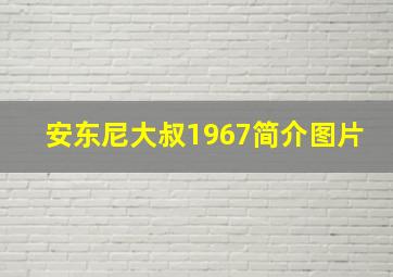 安东尼大叔1967简介图片