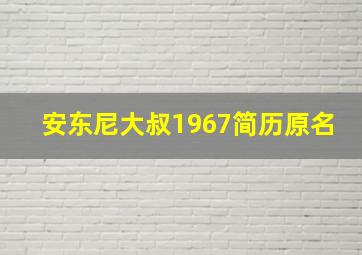 安东尼大叔1967简历原名