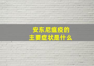 安东尼瘟疫的主要症状是什么