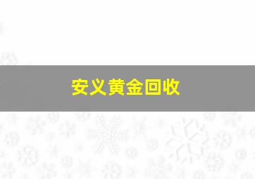 安义黄金回收