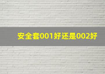 安全套001好还是002好