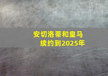 安切洛蒂和皇马续约到2025年