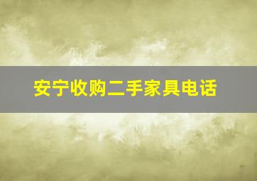 安宁收购二手家具电话