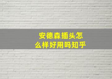 安德森插头怎么样好用吗知乎