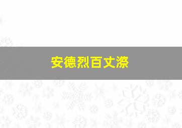 安德烈百丈漈