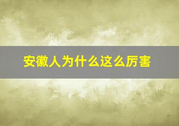 安徽人为什么这么厉害