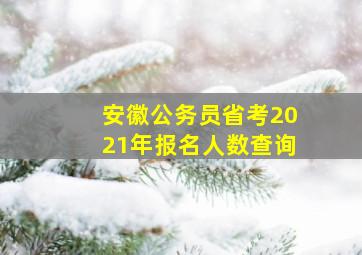 安徽公务员省考2021年报名人数查询