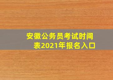 安徽公务员考试时间表2021年报名入口