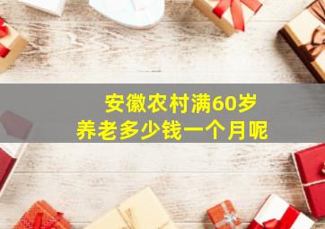 安徽农村满60岁养老多少钱一个月呢