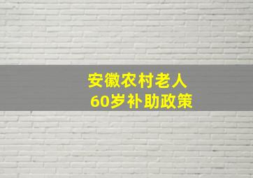 安徽农村老人60岁补助政策