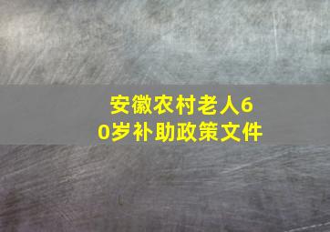 安徽农村老人60岁补助政策文件