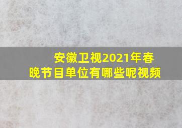 安徽卫视2021年春晚节目单位有哪些呢视频