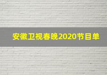 安徽卫视春晚2020节目单