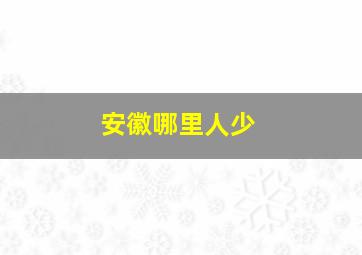 安徽哪里人少