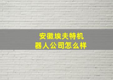 安徽埃夫特机器人公司怎么样