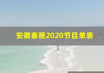 安徽春晚2020节目单表