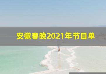 安徽春晚2021年节目单