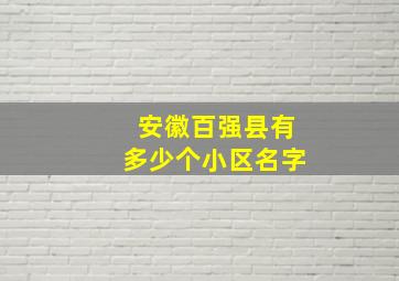 安徽百强县有多少个小区名字