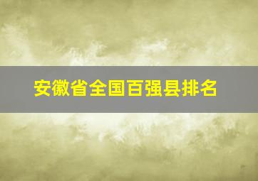 安徽省全国百强县排名