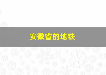 安徽省的地铁