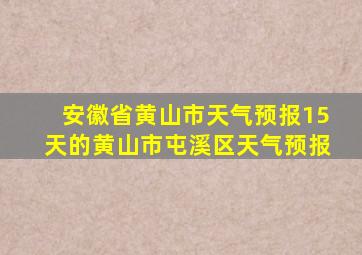 安徽省黄山市天气预报15天的黄山市屯溪区天气预报