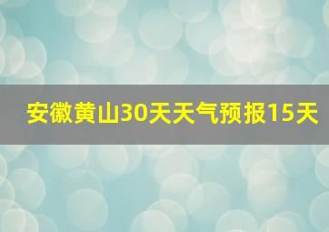 安徽黄山30天天气预报15天