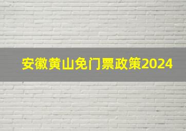 安徽黄山免门票政策2024